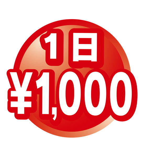 1日900円