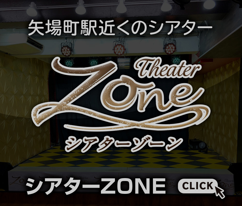 シアターゾーン