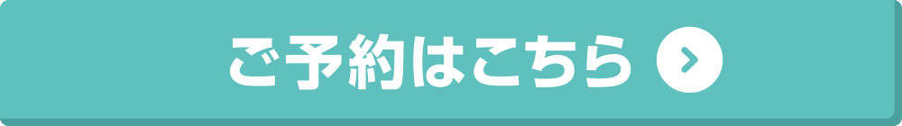 予約ボタン