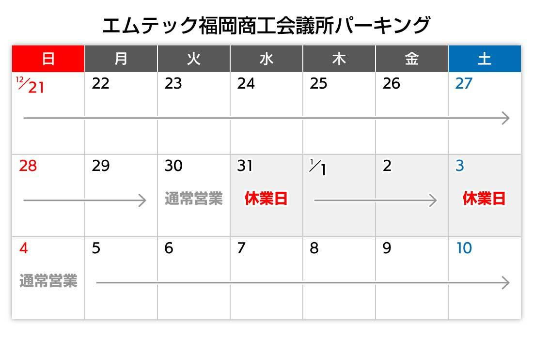 年末年始カレンダー